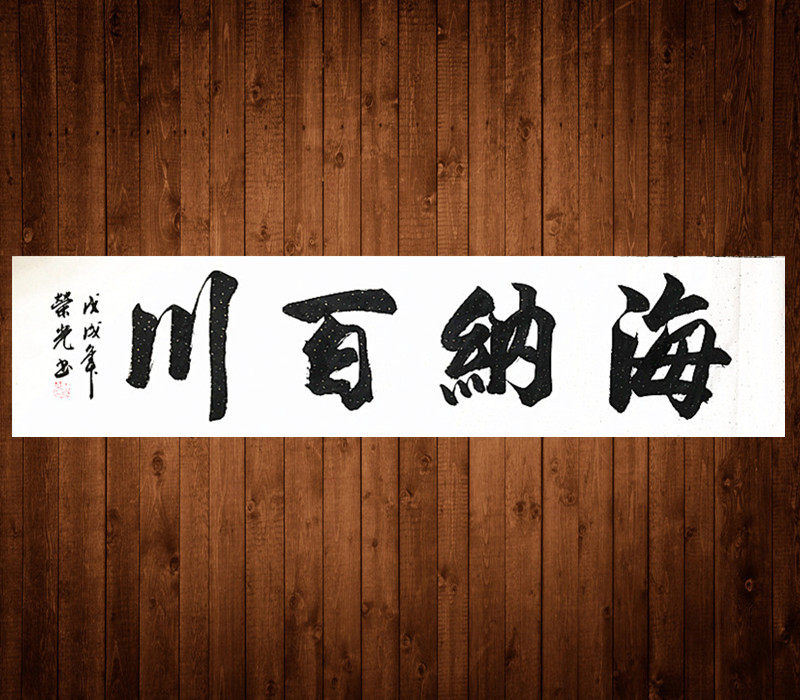 荣光书法海纳百川手写真迹毛笔字四尺对开画心办公室装饰字画特价