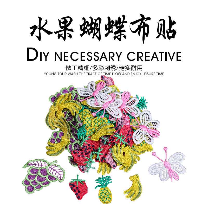DIY蝴蝶水果刺绣布贴刺绣水溶花边 衣服装饰花边辅料DIY手工材料在类目 居家布艺, 缝纫DIY材料、工具及成品, 缝纫DIY配件/辅料/配饰, 布贴中 - 来自Buy2taobao.com提供专业的淘宝代购服务