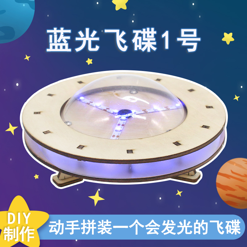 千水星蓝光飞碟宇宙飞船外星人手工木质拼装飞行器模型玩教具带灯