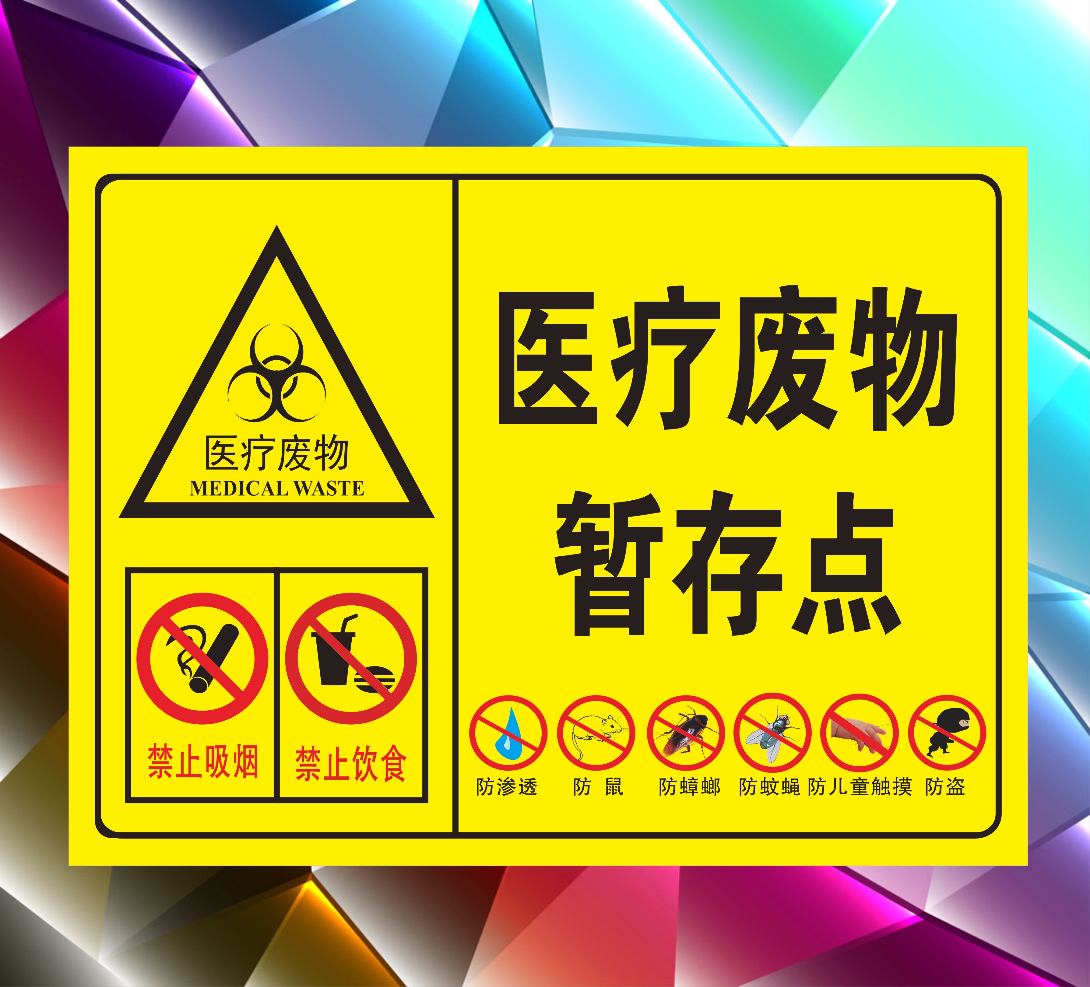 【医疗废物警示标识图片】_医疗废物警示标识图片大全-蜜罐蚁装修网