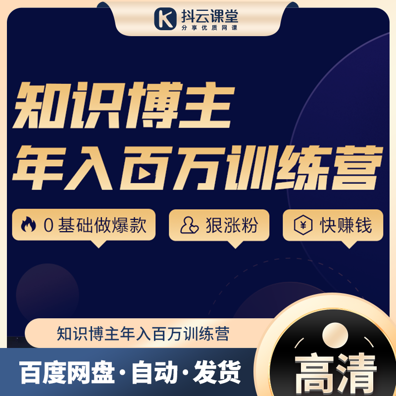 知识博主年入百万训练营涨粉做课变现教你零基础做爆款课网红校长