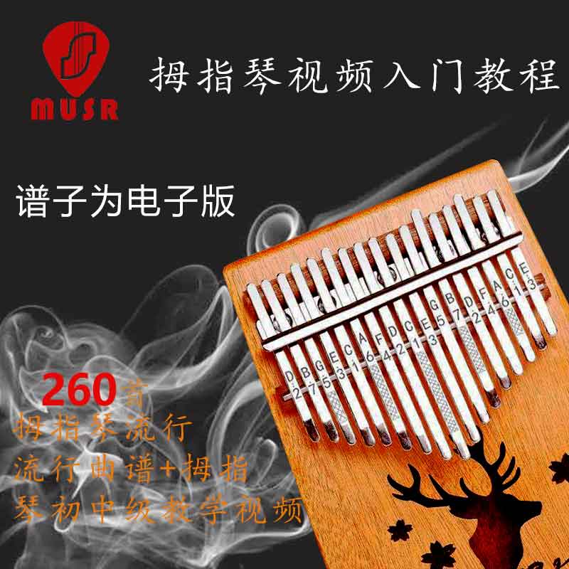 拇指琴谱卡林巴手指琴视频教程17音曲谱初学者零基础kalimba