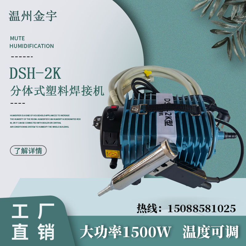 分体式塑料焊接机DSH-2K型 PP、PVC板材水箱热风焊枪工业热风枪