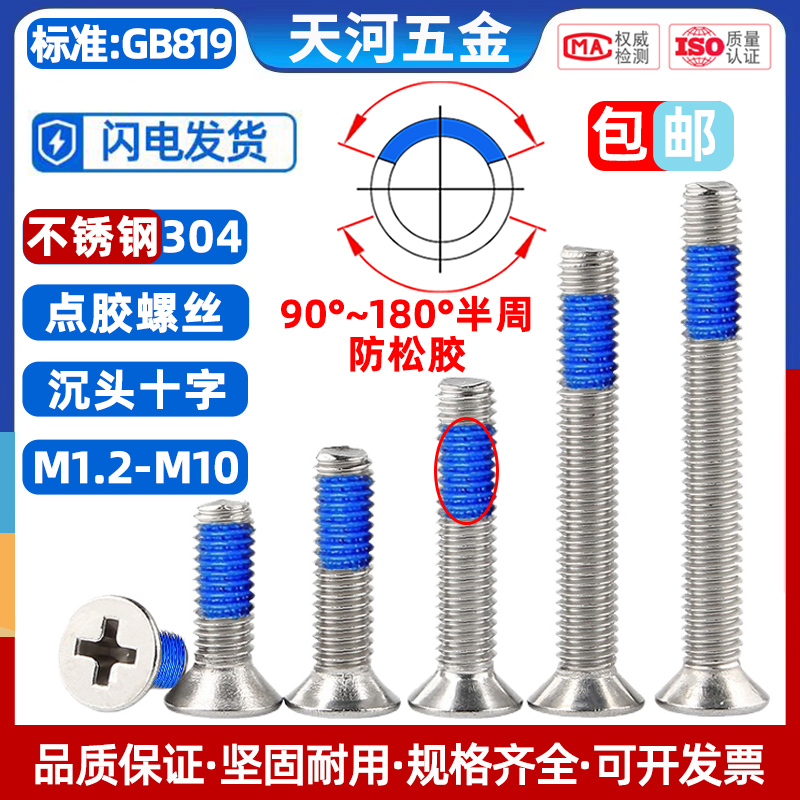 304不锈钢沉头十字槽点蓝胶螺栓防松防震防滑涂胶螺丝钉M1.2-M10