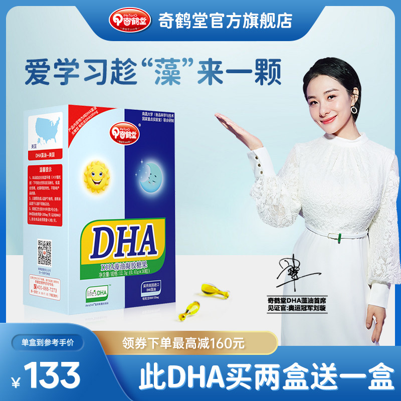 dha婴儿专用儿童宝宝海藻油软胶囊婴幼儿奇鹤堂官方旗舰店孕妇dha