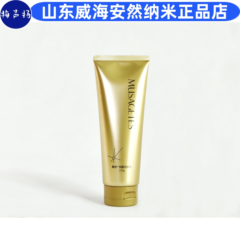 恒颜洗面奶安然纳米正品旗舰安然慕瑟恒颜洁面乳威海厂家产地直邮