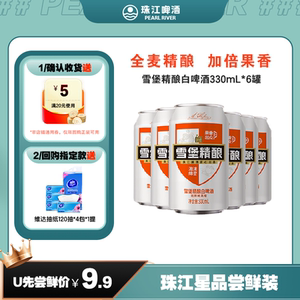 【會員U先】珠江啤酒11°P雪堡精釀白啤330mL*6罐小包裝