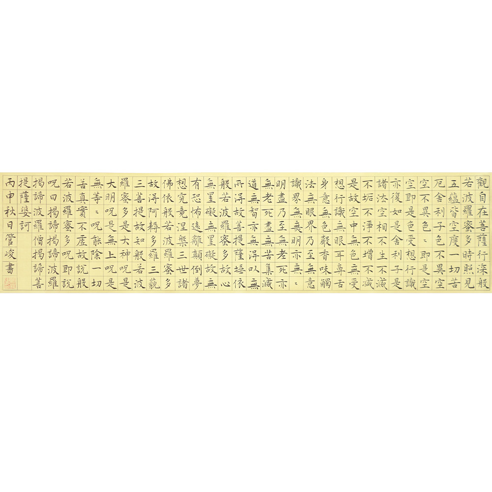 【即拍即得】管峻 《心经》中国书法院院长 中国书协理事