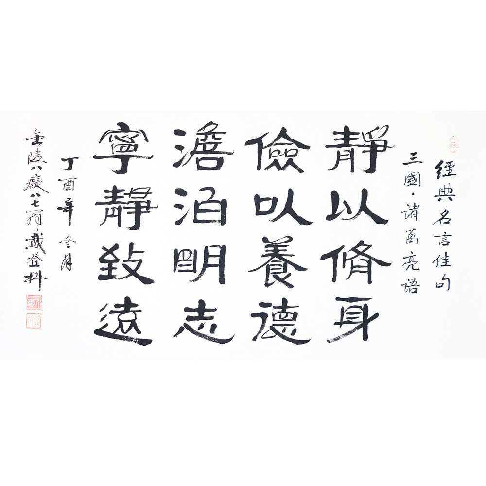 戴登科 《静以修身》 著名老书法家 有授权可合影