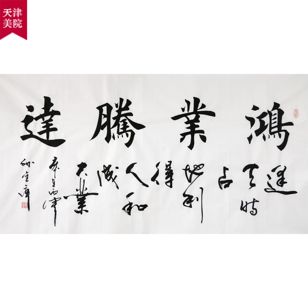 天津美院 孙金库 《鸿业腾达》 中国最具潜力的书画艺术家
