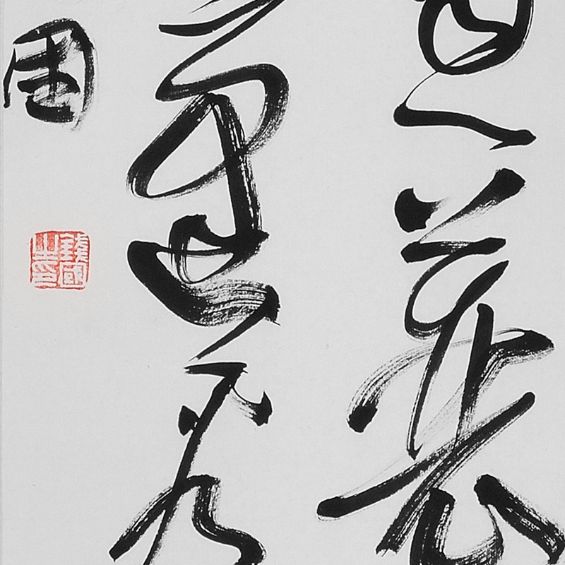 《朱熹水口行舟》中国书法家协会会员钱国作品