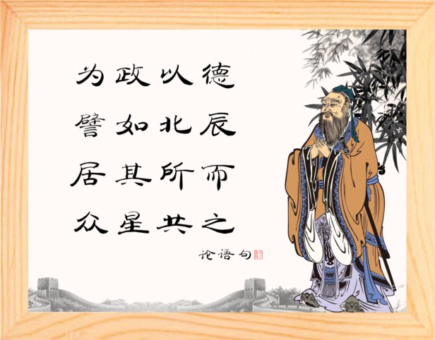 【营养书画】天然实木有框画/为政以德譬如北辰,居其所而众星共之