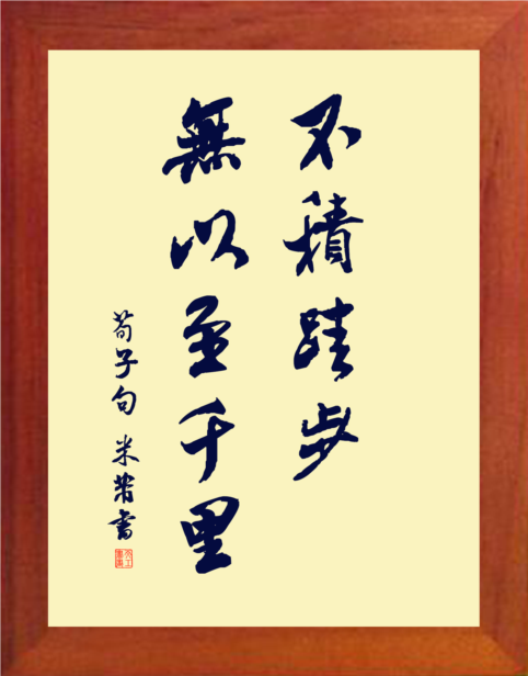 营养书画/天然实木有框画挂摆件/米芾--不积跬步,无以至千里 - 天工手