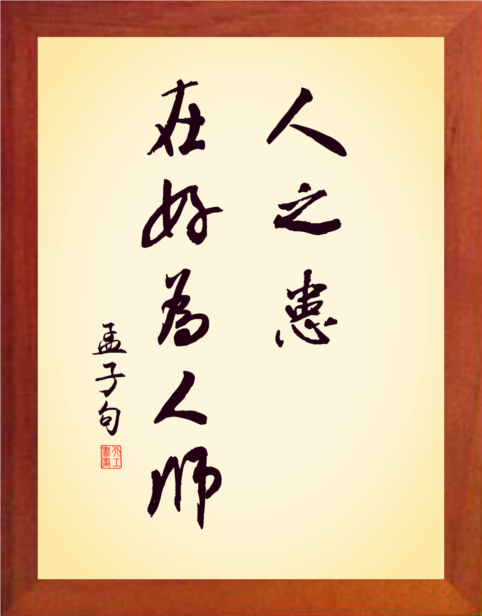 【营养书画】进口实木有框画装饰画摆件/人之患,在好为人师-孟子