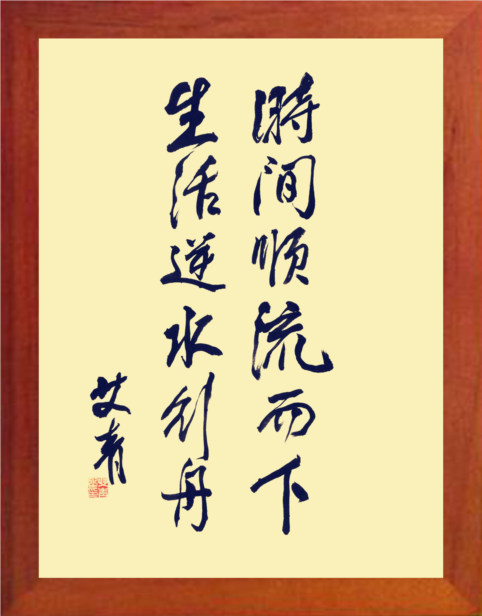 【营养书画】天然实木有框画/艾青书法-时间顺流而下生活逆水行舟