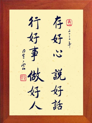 【营养书画】天然实木有框画星云书法/存好心说好话行好事做好人