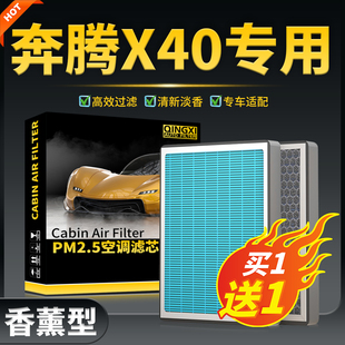 适配一汽奔腾X40空调滤芯17款汽车18香薰滤清器19冷气格滤网配件
