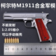 1:2.05合金军模美M1911全金属枪模可拆卸抛壳军迷模型不可发射