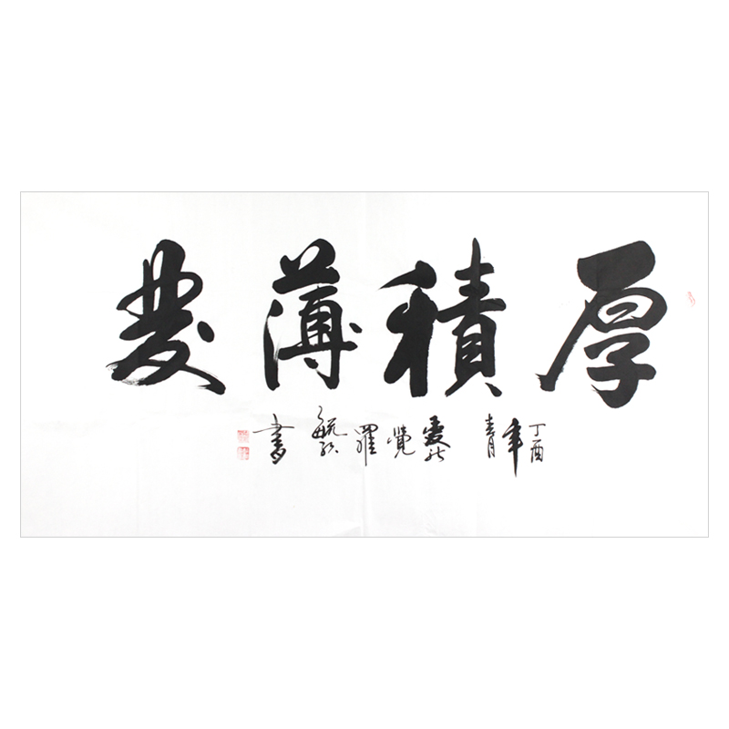 爱新觉罗 毓歌《厚积薄发》皇家书法 有合影