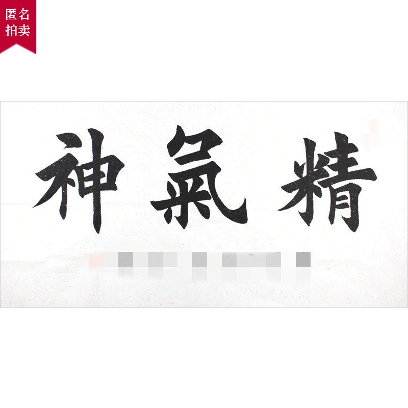 【直供周】匿名拍卖《精气神》 精品楷书