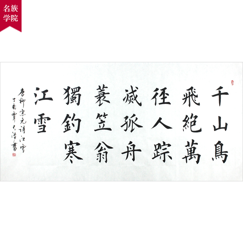 民族学院 覃大浩《江雪》田英章弟子 精品楷书