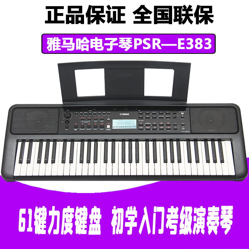 雅马哈电子琴PSR-E383初学入门61键力度成年儿童家用PSR-E373升级