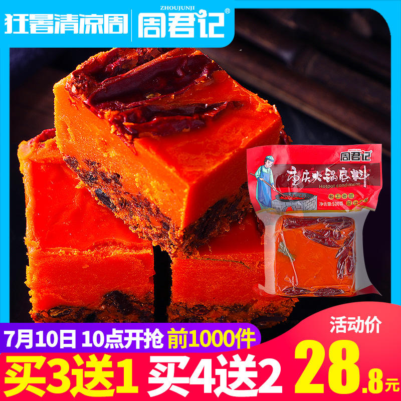 周君记重庆火锅底料500g四川成都家用牛油麻辣烫特辣麻辣香锅调料