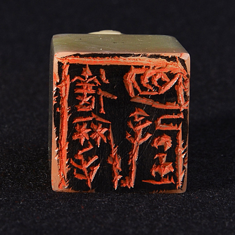 西冷印人 雪泥 篆刻 《达摩面壁》篆刻作品 寿山石