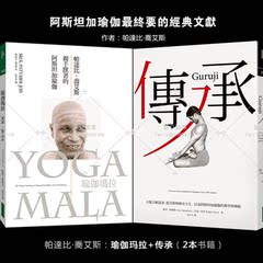 新品促销传承瑜伽玛拉 阿斯坦加瑜伽帕达比乔艾斯共2本瑜伽书套餐