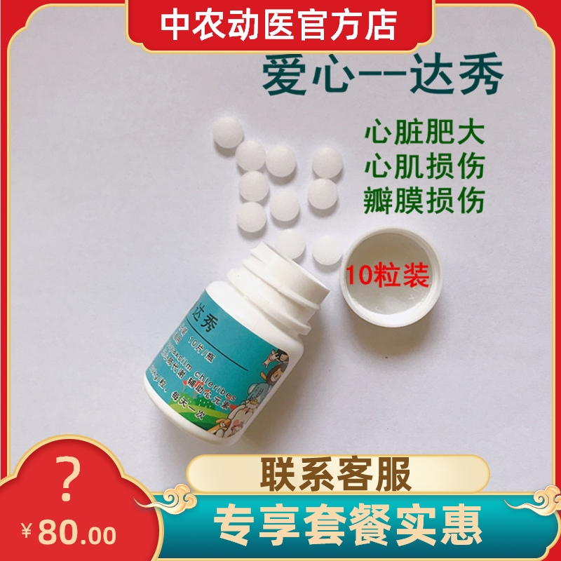 达秀宠物医院医生兽医师在线咨询猫狗心脏病咳喘急慢性心衰竭10粒|ruв категории животное/Животное питание и принадлежностей, кошка/собака медицинских товаров - от Buy2taobao.com для оказания профессиональной услуги покупки агента Taobao