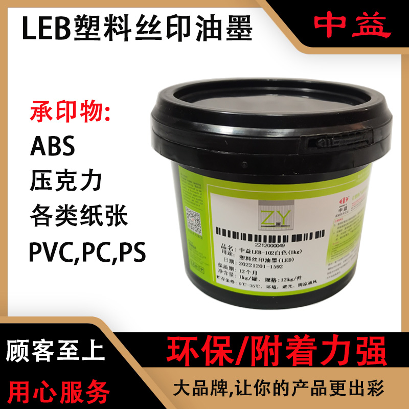 中益LEB塑料丝印油墨LED光固化塑胶丝印油墨 LED凸字哑膜光油