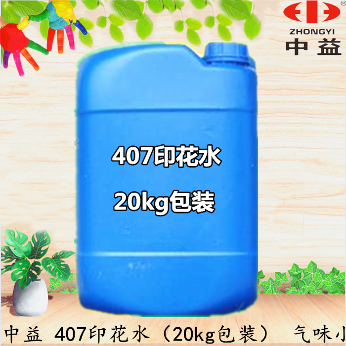 中益407印花水(新包装10kg装）用于硅胶油，调水浆  无库存需生产