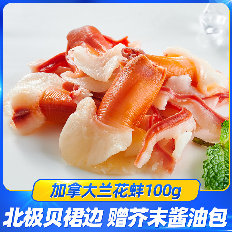 北极贝裙边新鲜即食日料兰花蚌100g海鲜下酒菜三文鱼拼盘伴侣
