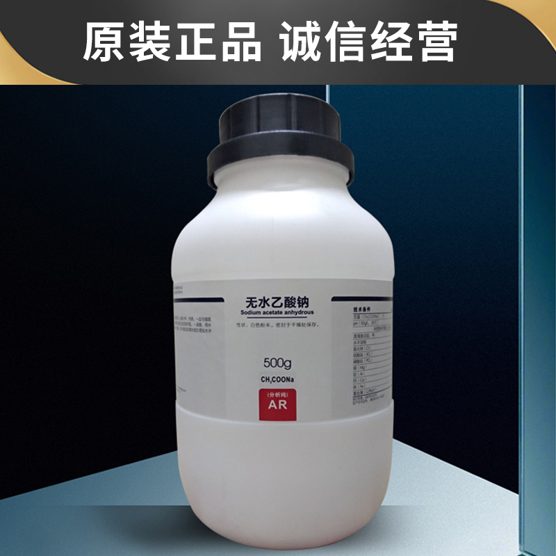 化学试剂无水乙酸钠ar分析纯500g瓶实验室化验东莞西陇化工