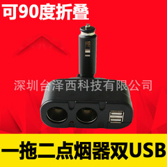 车载点烟器一拖二一分二 汽车点烟器 双USB 90度可折叠 输出5V 1A