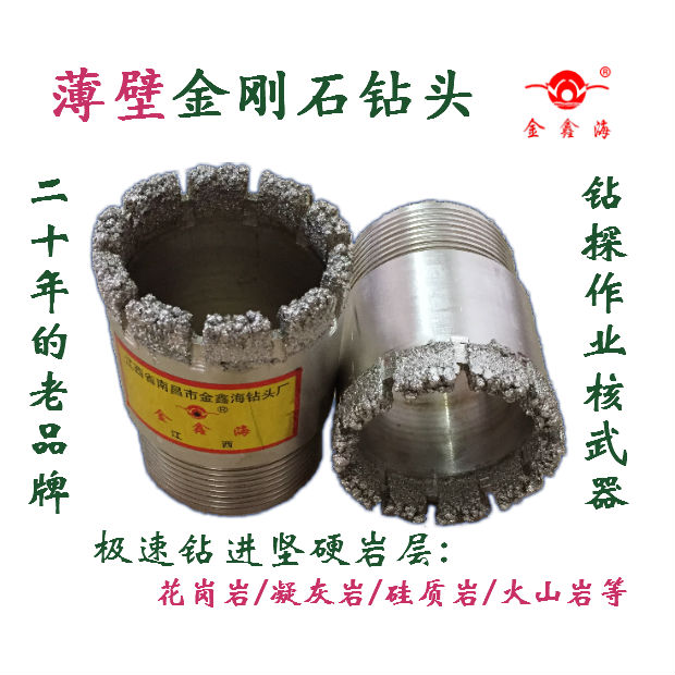 金鑫海薄壁金剛石鑽頭,地質勘探鑽頭,花崗岩凝灰岩等岩層極速鑽進在類目 五金/工具, 刃具, 鑽頭, 其他鑽中 - 來自Buy2taobao.com提供專業的淘寶代購服務