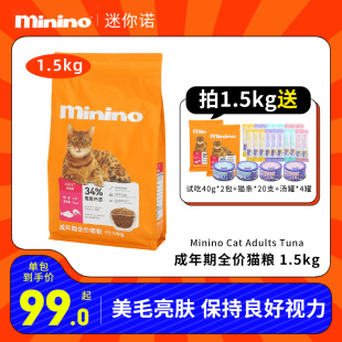 Minino迷你诺成年期全价宠物猫粮添加虾&吞拿鱼1.5kg营养健康猫粮