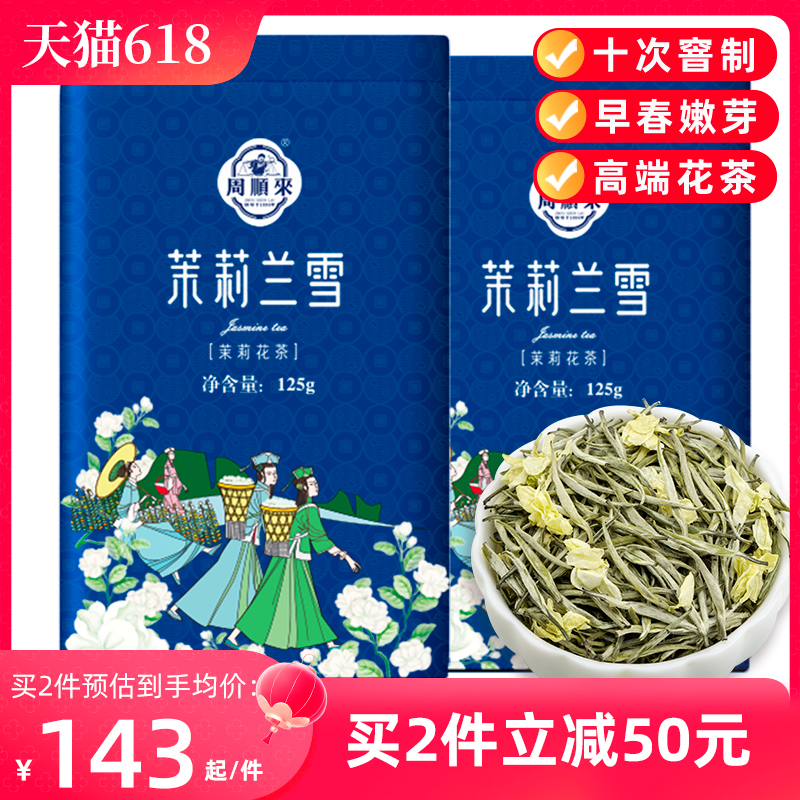 【高档品质】颗颗单芽八窨茉莉兰雪浓