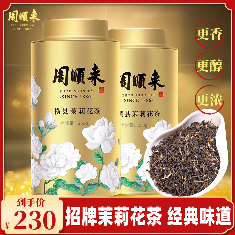 高档花茶周顺来七次窨制浓香型茉莉花