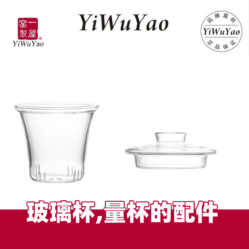 一屋窑Yiwuyao三件杯361/361M的配件盖子滤网杯身量杯的配件