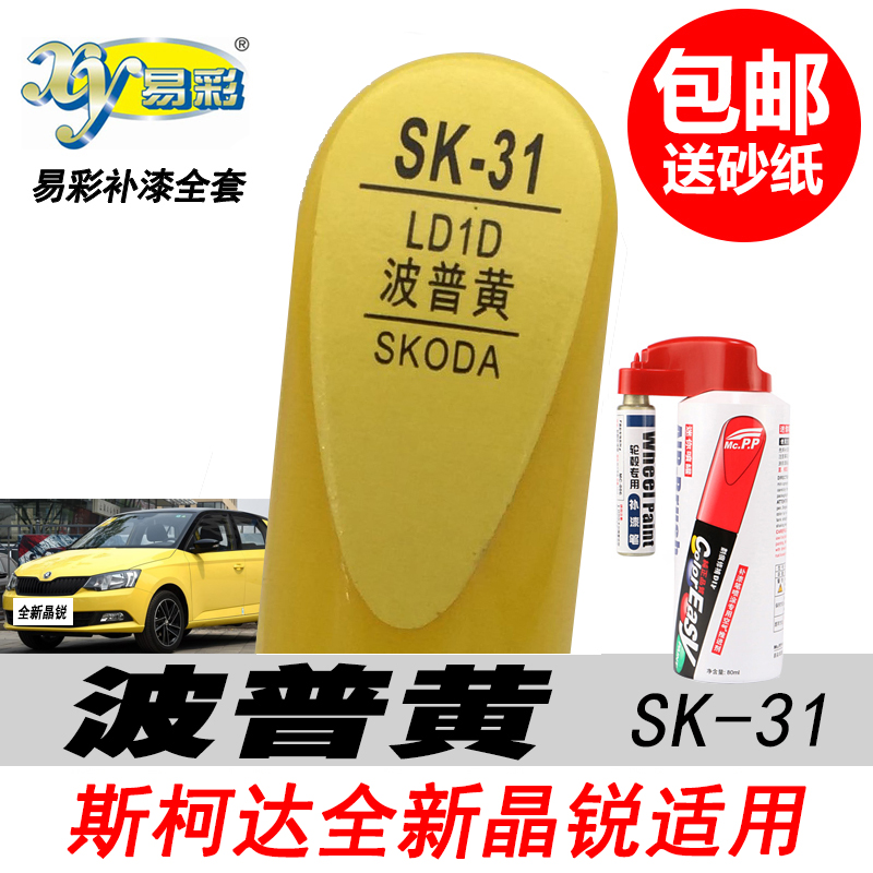 全新斯柯达晶锐波普黄专用黄色汽车油漆划痕修复自喷漆易彩补漆笔在类目 汽车/用品/配件/改装, 汽车美容/保养/维修, 汽车美容漆/膜/蜡工具, 补漆笔中 - 来自Buy2taobao.com提供专业的淘宝代购服务