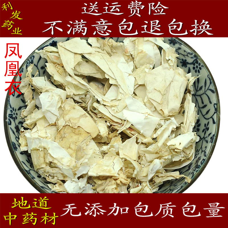 凤凰衣中药材凤凰衣鸡子白皮鸡蛋衣500克20元正品保证包邮