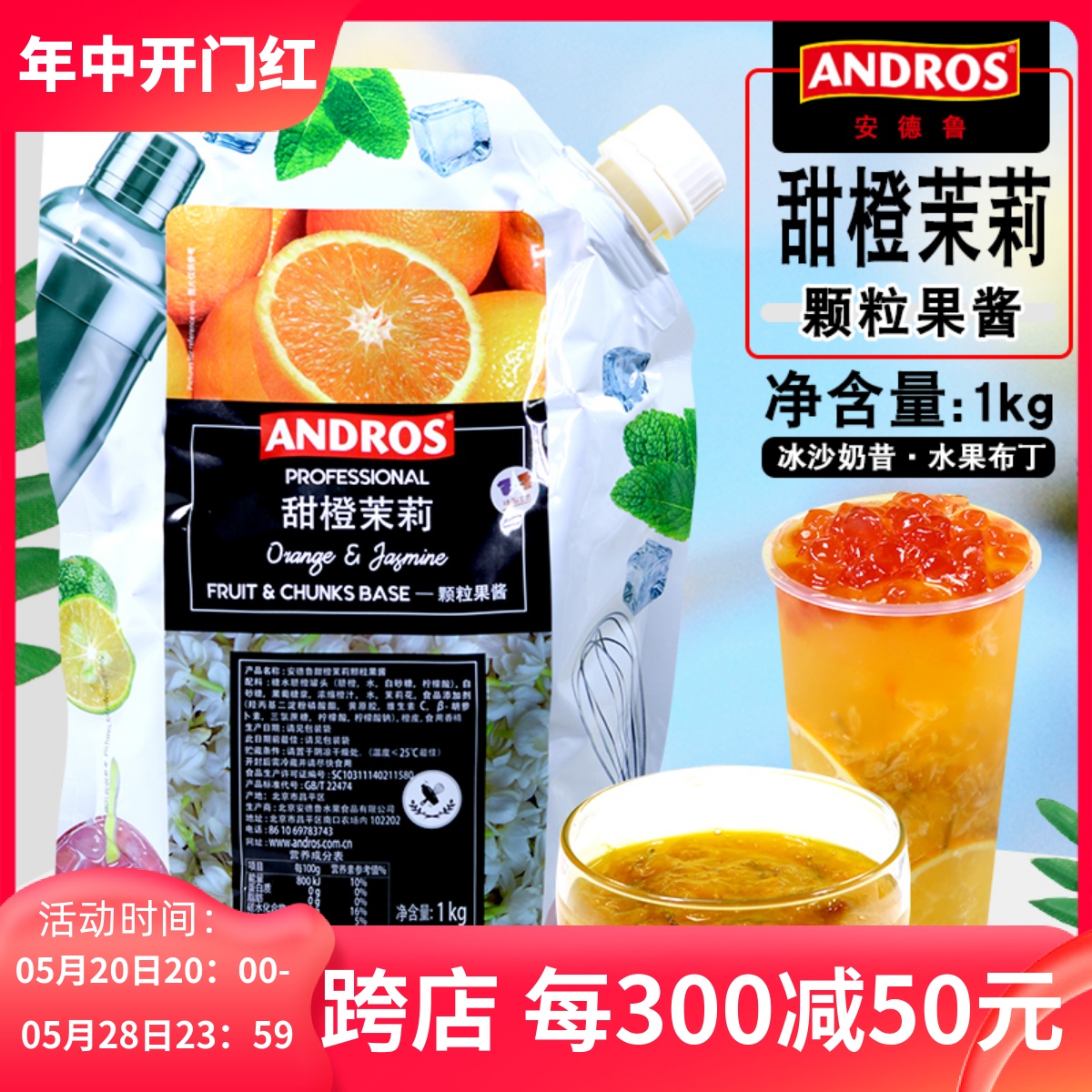 Andros安德鲁甜橙茉莉果酱1k