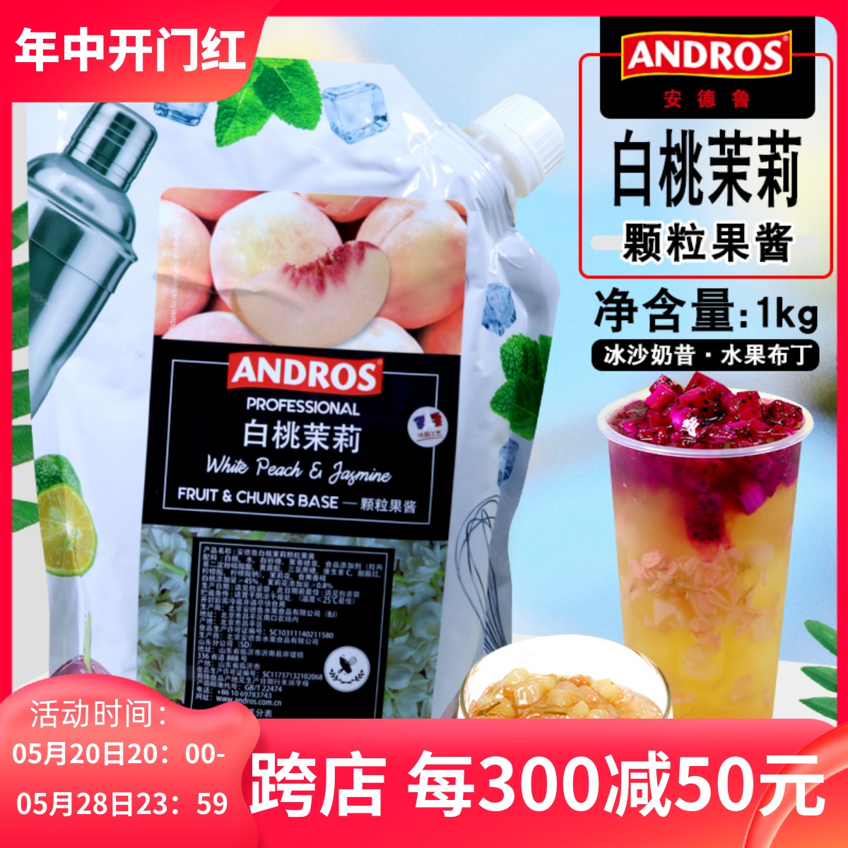 andros安德鲁白桃茉莉颗粒果酱