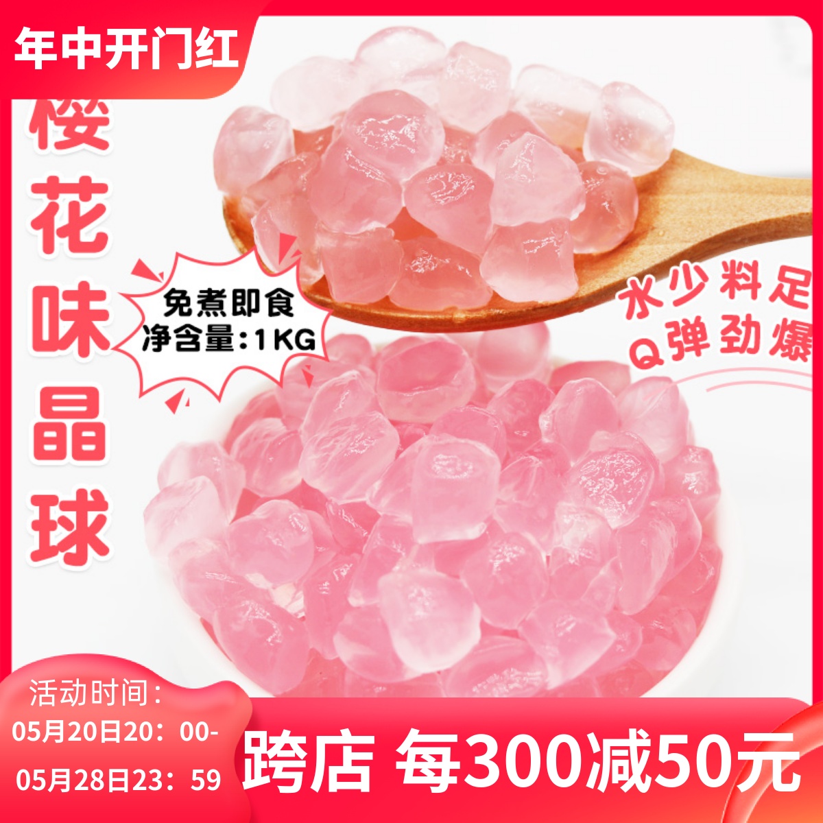 樱花味寒天晶球免煮脆波波粉色蒟蒻1kg水果茶奶茶多肉辅料
