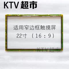 22寸窄边红外屏单点红外屏触摸屏家用红外屏防水防爆防尘点歌台