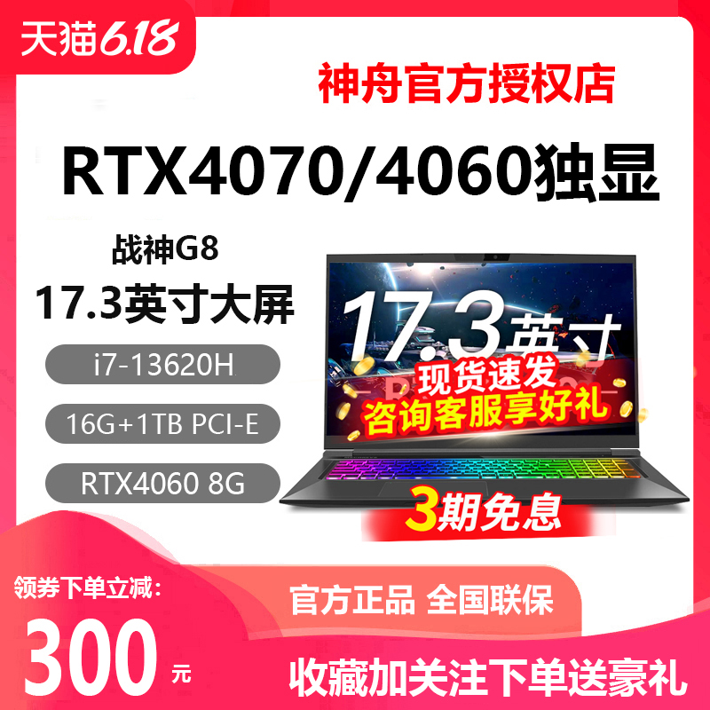 Hasee/神舟 战神G8D6/T8/Z8D6/S8/Z7/RTX4060神州游戏笔记本电脑