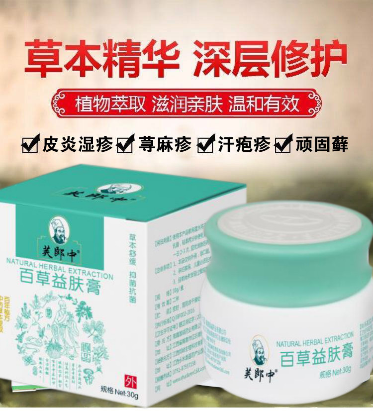 芙郎中百草益肤膏治急断根皮炎紫外线过敏湿疹止痒