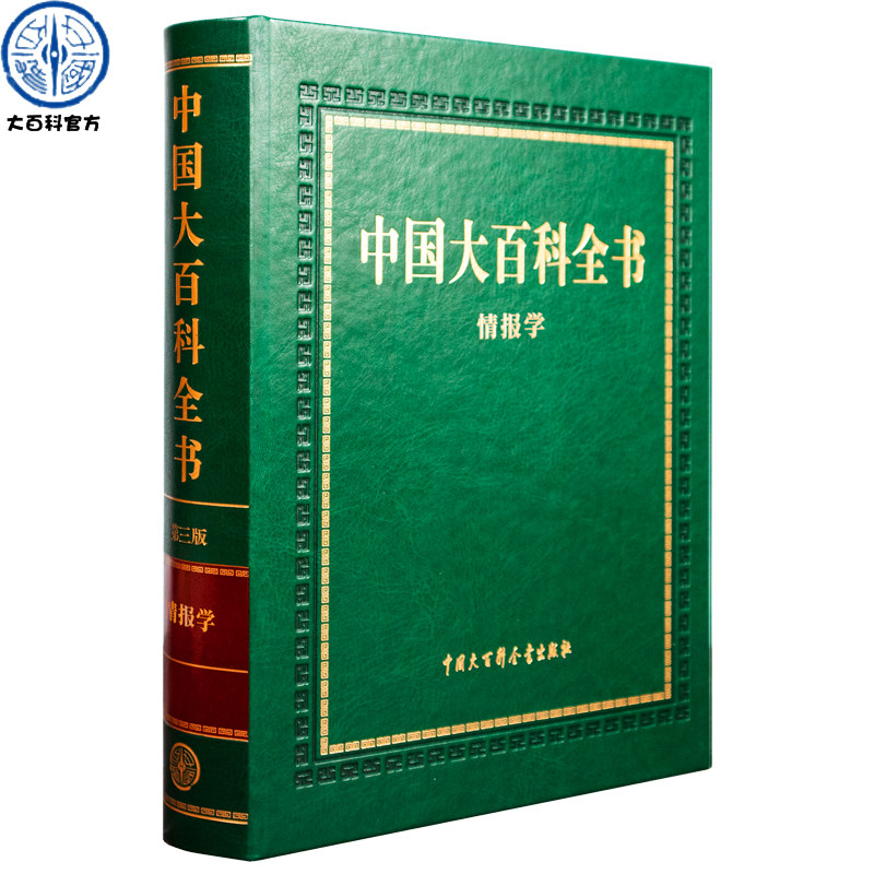中国大百科全书第三情报学出版社官方商城正版书籍社会科学其它
