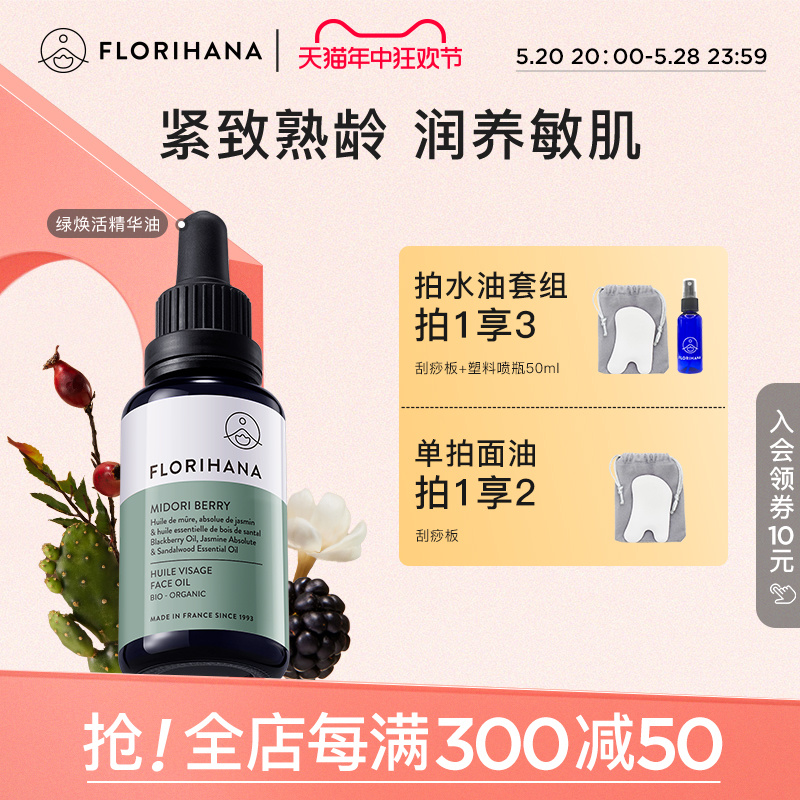 Florihana绿焕活精华油面部